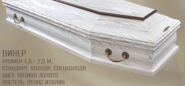 Винер, Патина золото