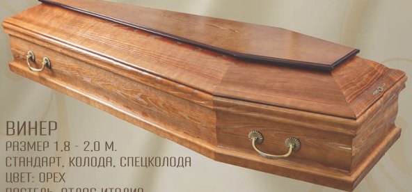 Винер, Орех