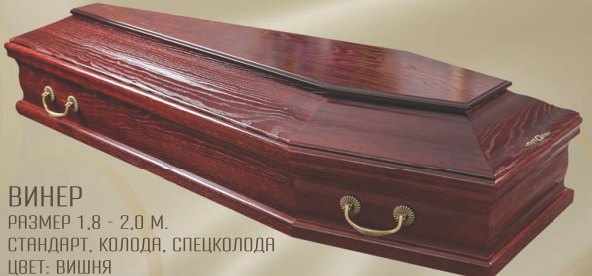 Винер, Вишня