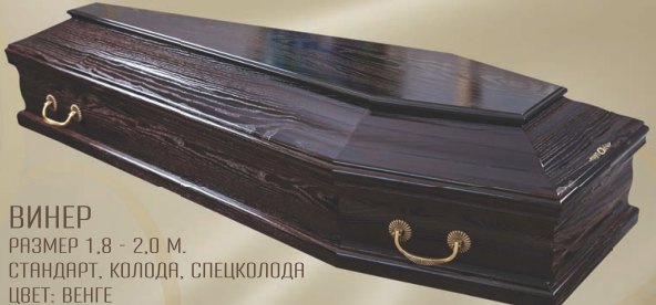 Винер, Венге
