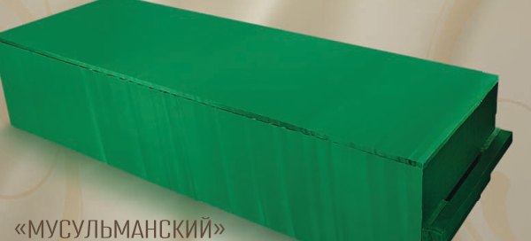 Мусульманский, Обитый